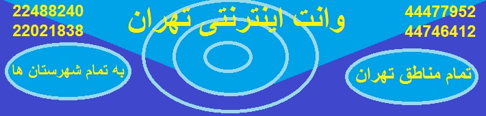 وانت اینترنتی تهران