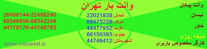 وانت تلفنی تهران