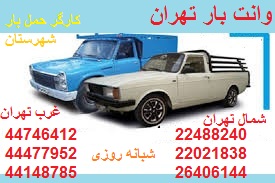 وانت اینترنتی تهران