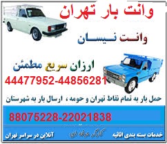 وانت تلفنی تهران