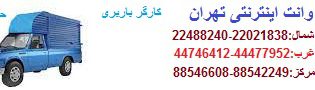 وانت تلفنی تهران