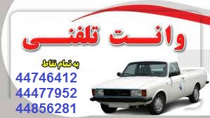 وانت بار شهران