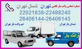 وانت بار شمال تهران