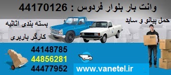 وانت بار بلوار فردوس