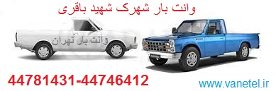 وانت بار شهرک شهید باقری