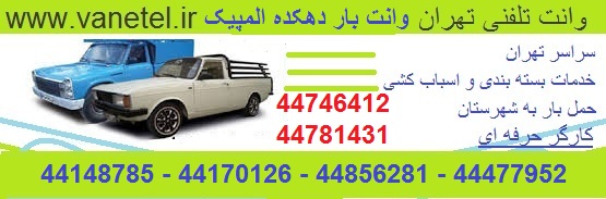 وانت بار دهکده المپیک