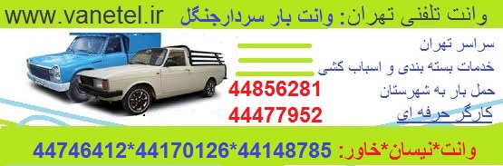 وانت بار سردارجنگل