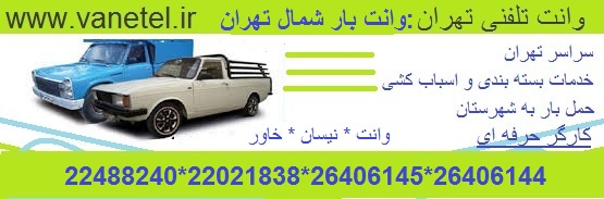 وانت بار شمال تهران