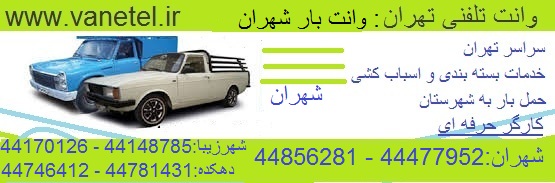 وانت بار شهران