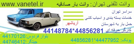 وانت بار صادقیه