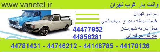 وانت بار غرب تهران